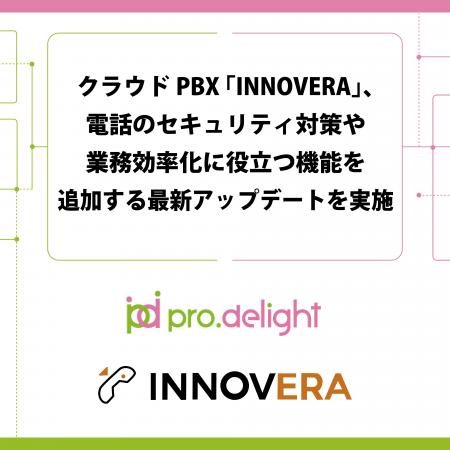 クラウドPBX「INNOVERA」、電話のセキュリティ対策や クラウドPBX「INNOVERA」、電話のセキュリティ対策や