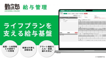 『Universal 勤次郎』、給与管理機能をリリース 『Universal 勤次郎』、給与管理機能をリリース