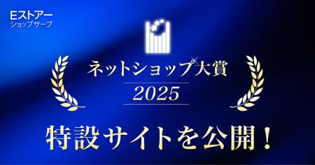 Eストアーショップサーブ、「ネットショップ大賞2025 Eストアーショップサーブ、「ネットショップ大賞2025