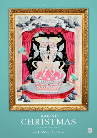 2025年11月22日~12月25日まで、「イグーネ荒井(宮城 2025年11月22日~12月25日まで、「イグーネ荒井(宮城