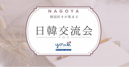 日韓交流会が名古屋で開催【12月13日】韓国人の先生を