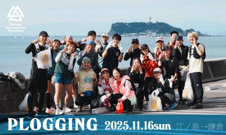 ―地域をよりよく 湘南国際マラソン プロギングイベン ―地域をよりよく 湘南国際マラソン プロギングイベン
