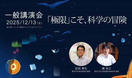 12/13(土) 東大物性研講演会「『極限』こそ、科学の冒 12/13(土) 東大物性研講演会「『極限』こそ、科学の冒