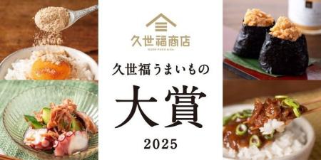 【久世福商店】うまいもの大賞2025を発表!久世福の“ 【久世福商店】うまいもの大賞2025を発表!久世福の“