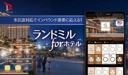 ホテル向け新バージョン「ランドミル for ホテル」リ ホテル向け新バージョン「ランドミル for ホテル」リ