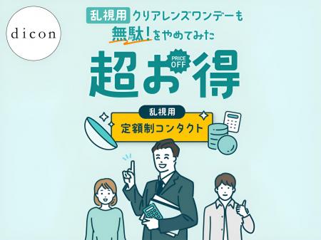 お得なクリアレンズサブスクでお馴染みのdicon（ダイ