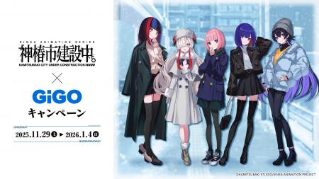 TVアニメ『神椿市建設中。』×GiGOキャンペーン開催の TVアニメ『神椿市建設中。』×GiGOキャンペーン開催の