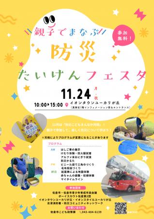 【千葉県佐倉市】「親子でまなぶ！防災たいけんフェス