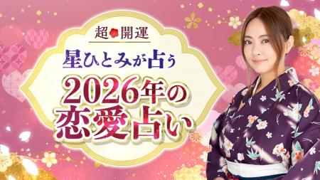 「星ひとみの天星術姓名判断」2026年の恋愛から結婚ま 「星ひとみの天星術姓名判断」2026年の恋愛から結婚ま