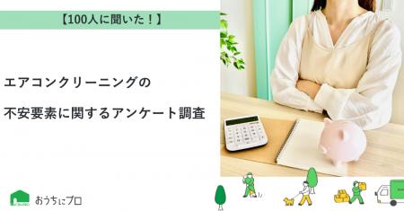 【おうちにプロ】エアコンクリーニングの不安要素に関