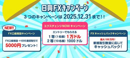 【日興FX】 FX口座開設キャンペーンを開始 【日興FX】 FX口座開設キャンペーンを開始