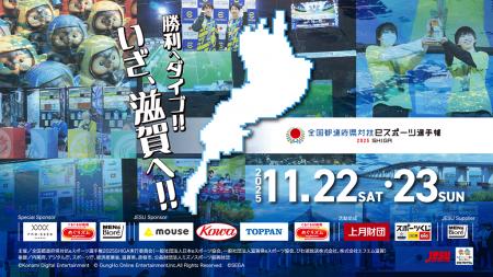「全国都道府県対抗eスポーツ選手権 2025 SHIGA」大会 「全国都道府県対抗eスポーツ選手権 2025 SHIGA」大会