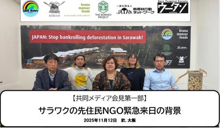 【プレスリリース】サラワク州政府、日本訪問の先住民 【プレスリリース】サラワク州政府、日本訪問の先住民