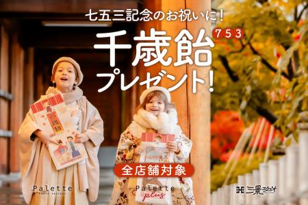 伝統の継承とトレンド撮影の融合!七五三の「今」を彩 伝統の継承とトレンド撮影の融合!七五三の「今」を彩