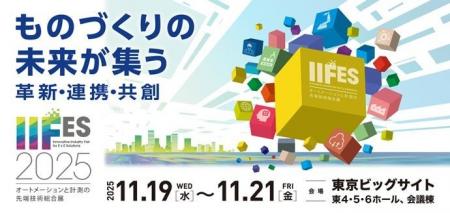 「IIFES 2025」いよいよ今週、東京ビッグサイトで開催 「IIFES 2025」いよいよ今週、東京ビッグサイトで開催
