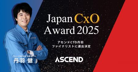 アセンドCTO 丹羽が「Japan CxO Award 2025」技術部門 アセンドCTO 丹羽が「Japan CxO Award 2025」技術部門