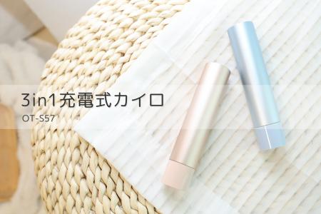 「あたためるだけじゃない」――3in1充電式カイロ OT-S5