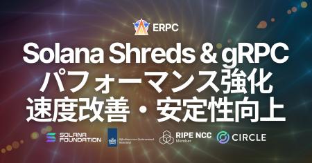 ERPC、全リージョンの Solana Shreds・gRPC エンドポ ERPC、全リージョンの Solana Shreds・gRPC エンドポ