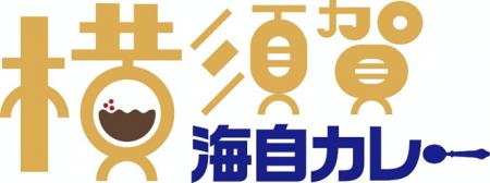 「横須賀海自カレー」をリニューアルします!!~11月 「横須賀海自カレー」をリニューアルします!!~11月