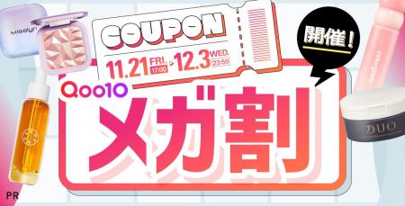 【Qoo10メガ割】LIPSで2種類の限定クーポンを配布中！