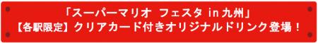 「スーパーマリオ フェスタin 九州」【各駅限定】クリ