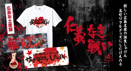 映画『仁義なき戦い』新たな広島土産の誕生じゃけん！