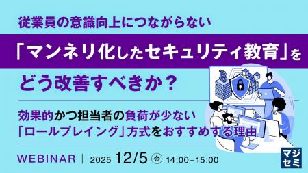 『従業員の意識向上につながらない「マンネリ化したセ 『従業員の意識向上につながらない「マンネリ化したセ
