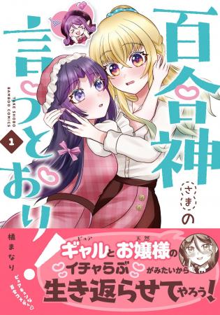 百合オタクの死神もきゅんきゅんな“ミッション”系百合
