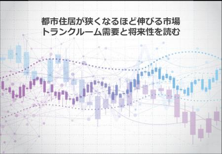 都市住居が狭くなるほど伸びる市場 トランクルーム需 都市住居が狭くなるほど伸びる市場 トランクルーム需