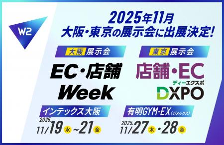 W2、11月に2大展示会に出展 ― ECを事業の中心へ、成 W2、11月に2大展示会に出展 ― ECを事業の中心へ、成