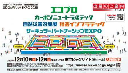 12月10日~12日開催「エコプロ2025」に出展 12月10日~12日開催「エコプロ2025」に出展