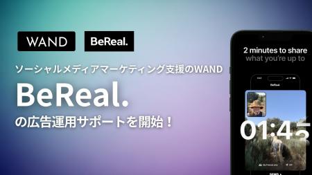 株式会社WAND、Z世代に人気の「BeReal.」で広告運用サ 株式会社WAND、Z世代に人気の「BeReal.」で広告運用サ