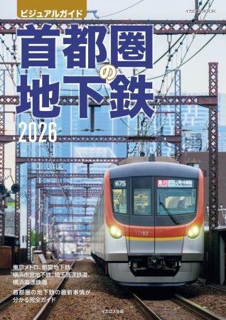 首都圏の輸送を支える地下鉄の路線と車両を詳しく解説 首都圏の輸送を支える地下鉄の路線と車両を詳しく解説
