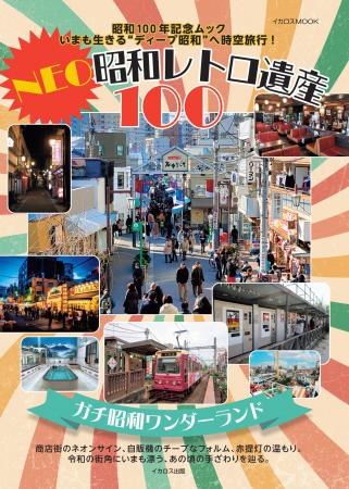 令和の時代にもまだ生きている「昭和」なスポットを巡 令和の時代にもまだ生きている「昭和」なスポットを巡