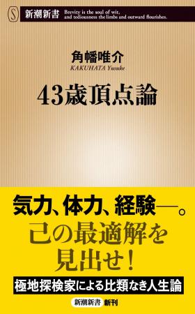 探検家・角幡唯介がたどり着いた比類なき人間論『43歳 探検家・角幡唯介がたどり着いた比類なき人間論『43歳