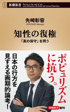 先崎彰容『知性の復権 「真の保守」を問う』、11月17 先崎彰容『知性の復権 「真の保守」を問う』、11月17