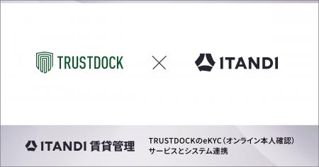 「ITANDI 賃貸管理」、TRUSTDOCKのeKYC (オンライン 「ITANDI 賃貸管理」、TRUSTDOCKのeKYC (オンライン