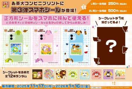 大好評『お茶犬スマホシール』に第3弾が登場&シーク 大好評『お茶犬スマホシール』に第3弾が登場&シーク