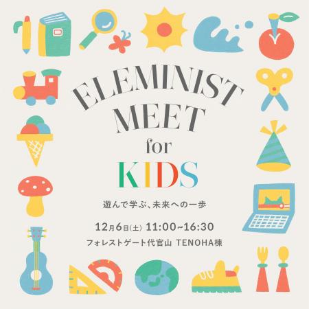 子どもと一緒に遊んで学ぶエシカルイベント「ELEMINIS 子どもと一緒に遊んで学ぶエシカルイベント「ELEMINIS