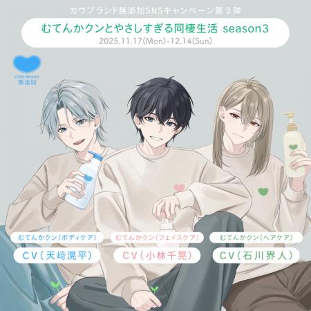 牛乳石鹸「カウブランド無添加」　人気声優の小林千晃