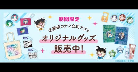 「名探偵コナン公式アプリ」期間限定でオリジナルグッ