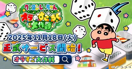 「クレヨンしんちゃん」新作ゲーム、正式サービス開始 「クレヨンしんちゃん」新作ゲーム、正式サービス開始