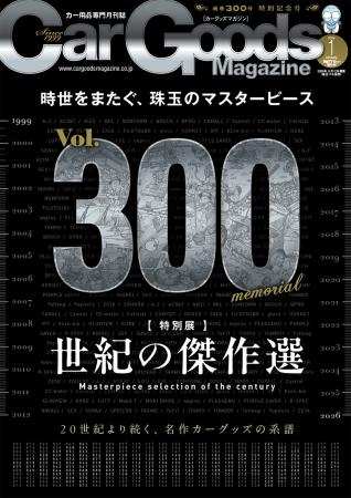 通巻300号特別記念号!カーグッズマガジン2026 通巻300号特別記念号!カーグッズマガジン2026