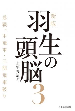 将棋界の金字塔が33年ぶりに新版化『新版 羽生の頭脳 将棋界の金字塔が33年ぶりに新版化『新版 羽生の頭脳
