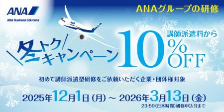 【講師派遣料から10%OFF】冬トクキャンペーン 【講師派遣料から10%OFF】冬トクキャンペーン