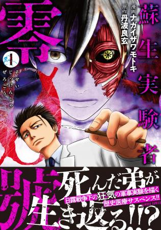 死んだ弟が生き返る!!? 日露戦争下の狂気の軍事実験を