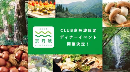 京丹波ファンクラブ初のリアルイベント！「CLUB 京丹