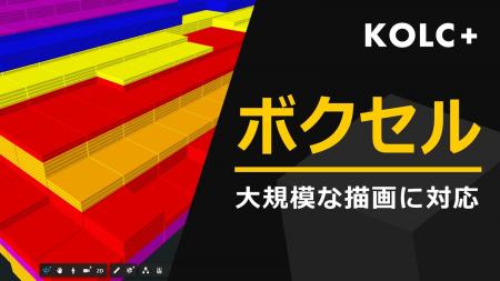 KOLC+、大規模ボクセルに対応。属性情報もAPI連携で KOLC+、大規模ボクセルに対応。属性情報もAPI連携で