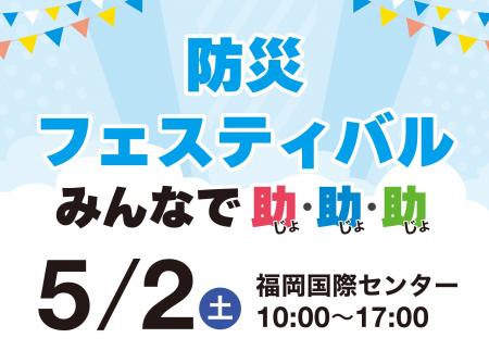 【出店大募集】福岡国際センターにて、大規模な防災フ