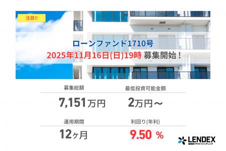 【LENDEX】年利9.5%のローンファンド1710号、募集開始 【LENDEX】年利9.5%のローンファンド1710号、募集開始